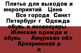 Платье для выходов и мероприятий › Цена ­ 2 000 - Все города, Санкт-Петербург г. Одежда, обувь и аксессуары » Женская одежда и обувь   . Амурская обл.,Архаринский р-н